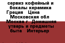 сервиз кофейный и  бокалы керамика  Греция › Цена ­ 5 900 - Московская обл., Москва г. Домашняя утварь и предметы быта » Интерьер   